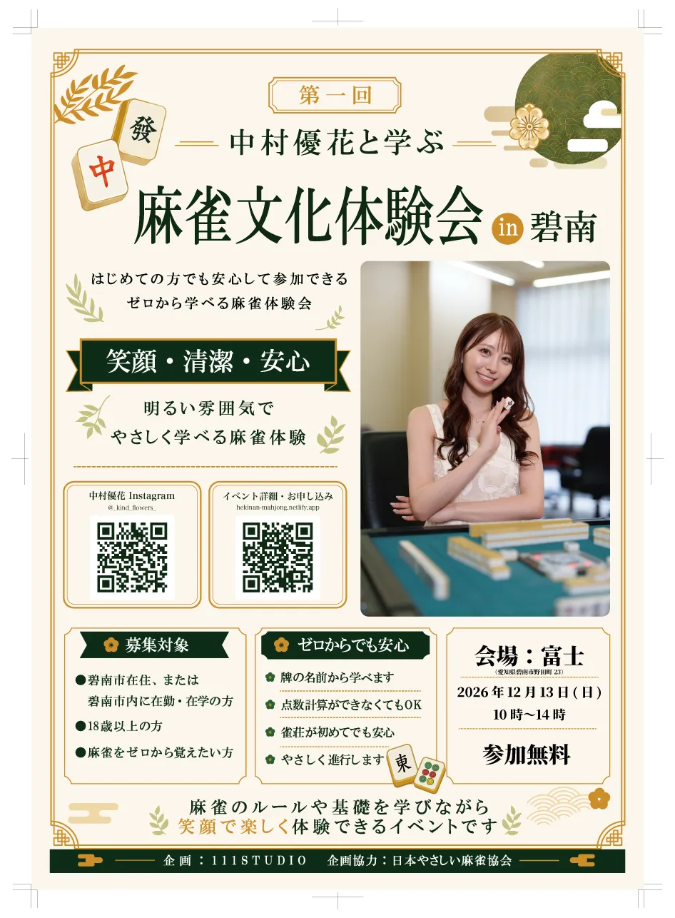 碧南市で麻雀文化体験会|初心者歓迎・12/13無料開催